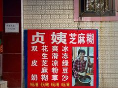 -贞姨芝麻糊