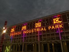 -苏州园区站