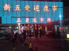 门面-新五爱道夜市