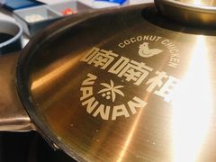 -喃喃椰·糟粕醋·椰子鸡火锅(七堡花园店)