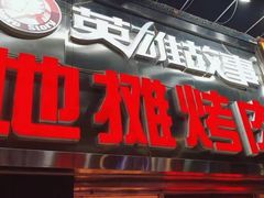 -英雄故事地摊烤肉(马驹桥店)
