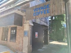 -VOYAGE COFFEE 咖啡烘焙工坊店(798艺术区店)
