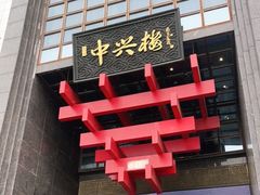 门面-成师傅·大宋炒菜楼(中兴路店)