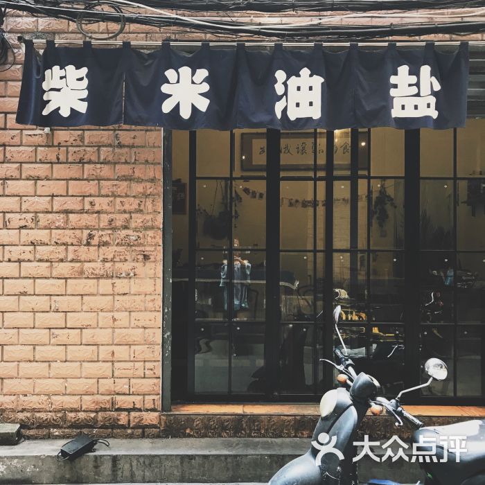 柴米油盐图片 - 第1张