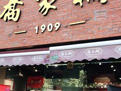 门面-乔家栅(大木桥路店)
