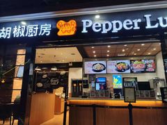 门面-胡椒厨房(学府凯德店)