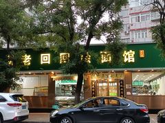 -老回回烩面馆(左家庄店)