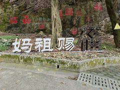 -南沙天后宫景区