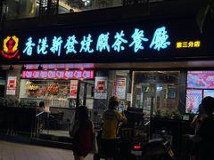 -香港新发烧腊茶餐厅(水围店)