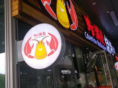 门面-虾满堂小龙虾烧烤(富荟广场店)