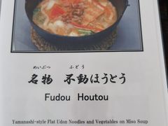 -ほうとう不動(東恋路店)