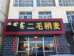 门面-二毛稍麦