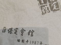 -保定会馆(秀兰店)
