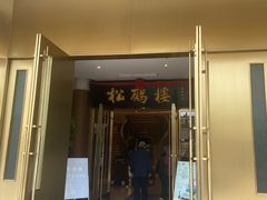 -松鹤楼(狮山永利广场店)