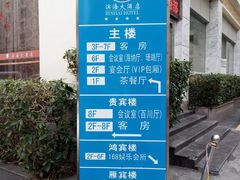 -滨海大酒店中餐厅·商务宴请·团建聚餐·生日宴