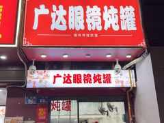 -广达眼镜炖罐(广达店)