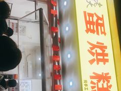 -易老大蛋烘糕(奎星楼总店)