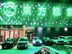 -东方棕泉·洗浴·按摩·美食国际水疗会所(福田店)