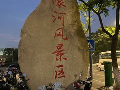 -南通濠河风景名胜区