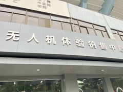 -DJI大疆(无锡体育中心店)