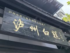 -泸州白糕(慈善路店)