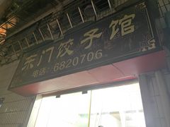 -东门饺子馆(少年宫路店)