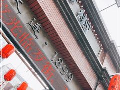 门面-歹街(金成店)