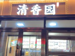 -清香园大连老菜馆(成仁街店)