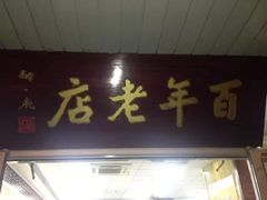 门面-迎桂馒头店(博爱路店)