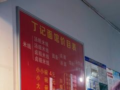 -丁记面馆(凤凰店)