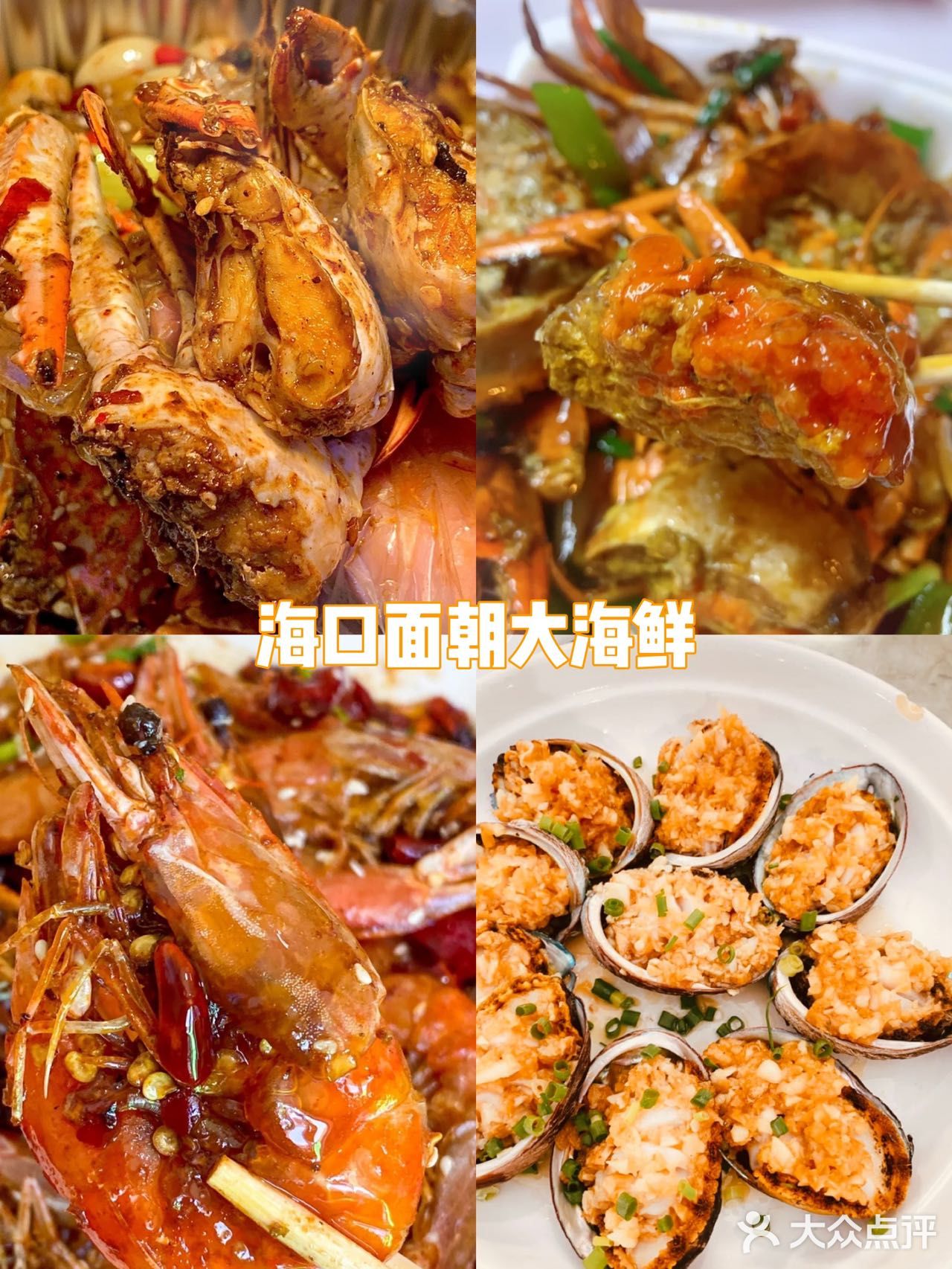  海口之旅必吃这家面朝大海鲜正宗平价餐厅✨