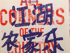 -铁公鸡·四川料理(天环广场店)