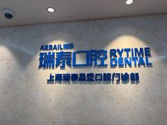 -瑞泰口腔(大宁分院)