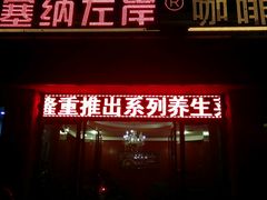 -塞纳左岸咖啡(湖滨路店)