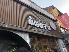 门面-草包包子铺(宽厚里店)