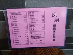 菜单-凤厨顺德水乡凤味馆(大良锦龙路店)