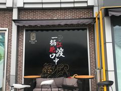 门面-鼎泰丰(嘉年华•海信广场VILLAGE店)
