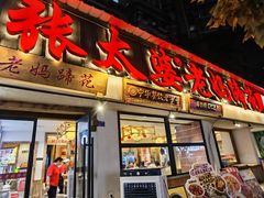 -张太婆老妈蹄花川菜馆·中华餐饮老字号(望平街店)