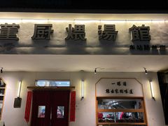 -董厨煨汤馆(车站路店)