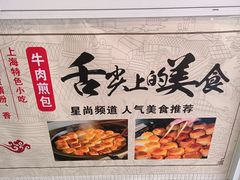 -正宗牛肉煎包(程家桥支路店)