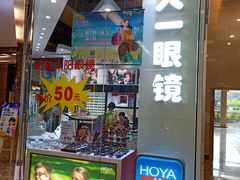 -大一眼镜(海港城购物中心店)