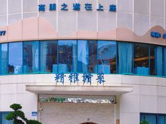 -上座云间·青年赣菜(绿茵店)