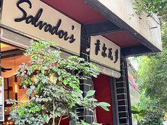 门面-萨尔瓦多Salvador's