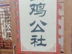 -食鸡公社辣子鸡·潍坊菜·烧烤