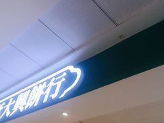 -酥大興·新国潮糕点配茶饮(龙岗万达黑金店)