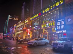 门面-玉善烧烤串城(长春总店)