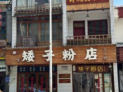 -矮子粉店1985·长沙米粉(湘春路店)