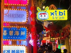 -桥东喜碧海鲜街(水东街店)