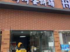-琦琦蛋饼铺(上南店)