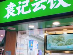 门面-袁记云饺(瞿溪路店)